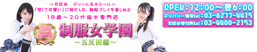 五反田発デリヘル『制服女学園～五反田編～』のオフィシャルサイト