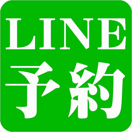 LINE予約